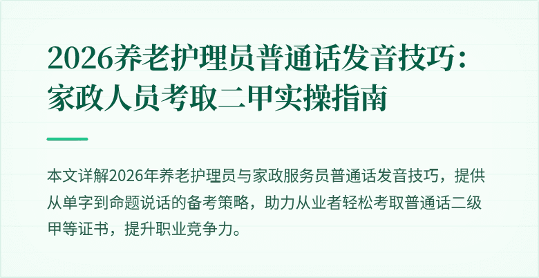 2026养老护理员普通话发音技巧：家政人员考取二甲实操指南
