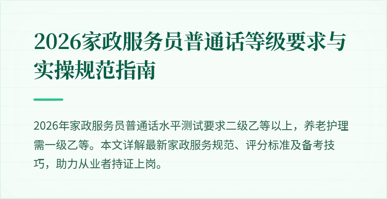 2026家政服务员普通话等级要求与实操规范指南