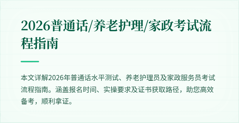 2026普通话/养老护理/家政考试流程指南