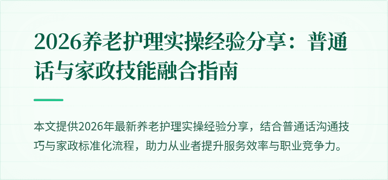 2026养老护理实操经验分享:普通话与家政技能融合指南