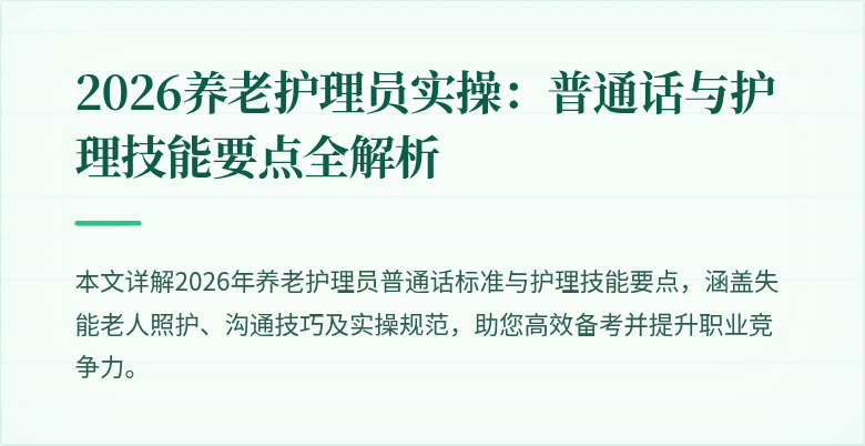2026养老护理员实操:普通话与护理技能要点全解析