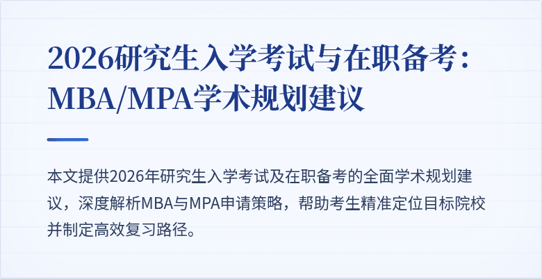 2026研究生入学考试与在职备考:MBA/MPA学术规划建议
