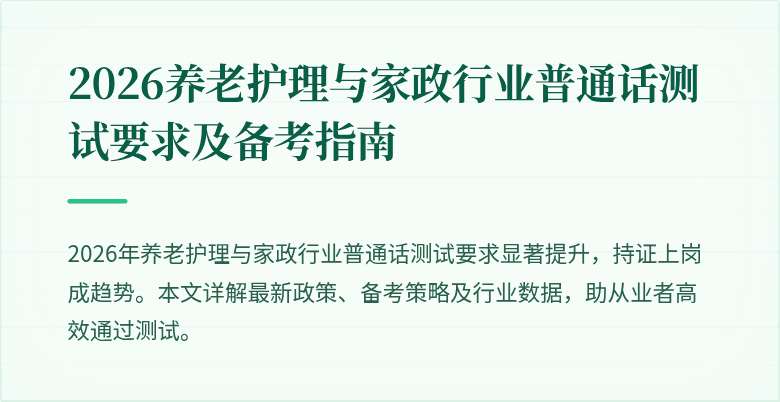 2026养老护理与家政行业普通话测试要求及备考指南