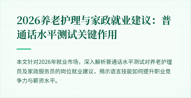 2026养老护理与家政就业建议：普通话水平测试关键作用