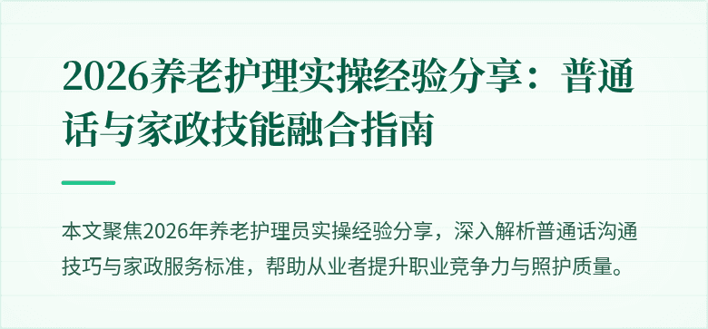 2026养老护理实操经验分享：普通话与家政技能融合指南