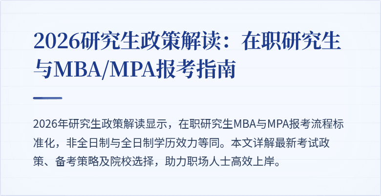 2026研究生政策解读:在职研究生与MBA/MPA报考指南