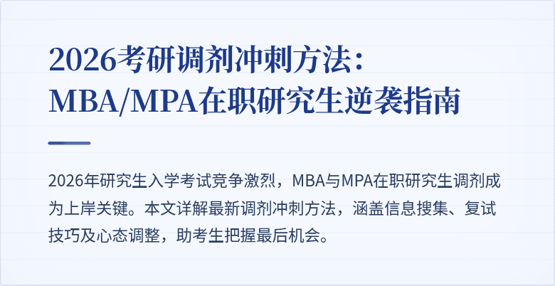 2026考研调剂冲刺方法：MBA/MPA在职研究生逆袭指南