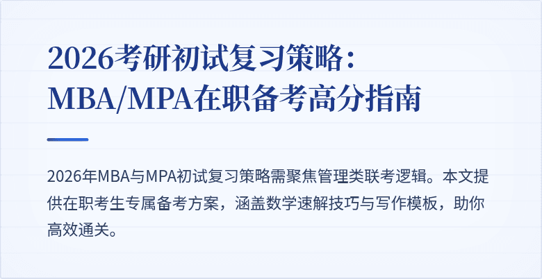2026考研初试复习策略：MBA/MPA在职备考高分指南