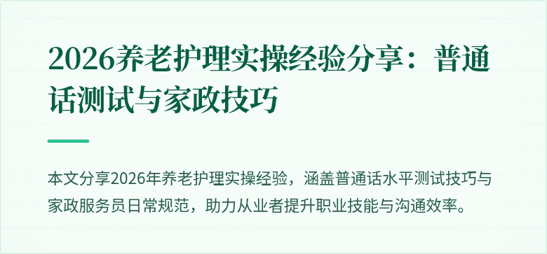 2026养老护理实操经验分享：普通话测试与家政技巧