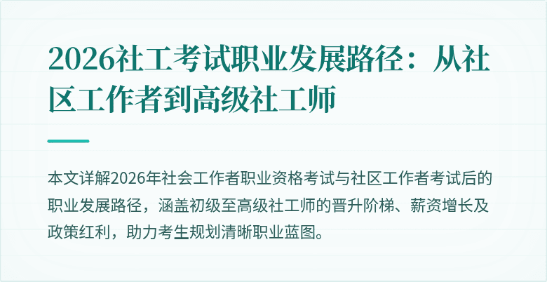 2026社工考试职业发展路径：从社区工作者到高级社工师