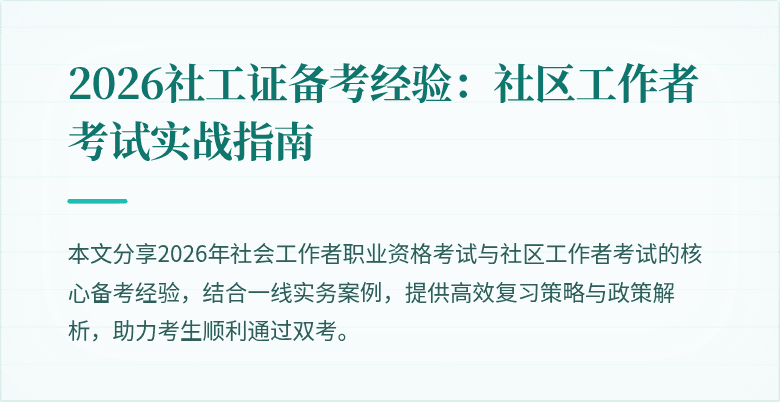 2026社工证备考经验:社区工作者考试实战指南