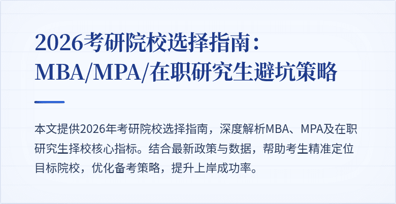2026考研院校选择指南：MBA/MPA/在职研究生避坑策略