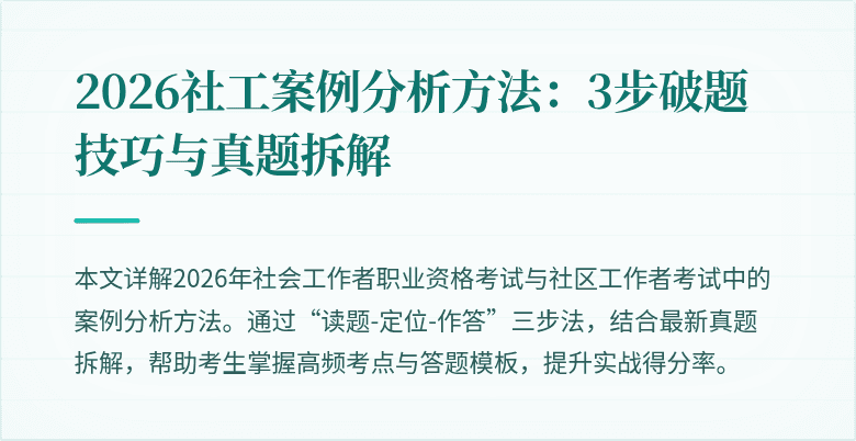 2026社工案例分析方法:3步破题技巧与真题拆解