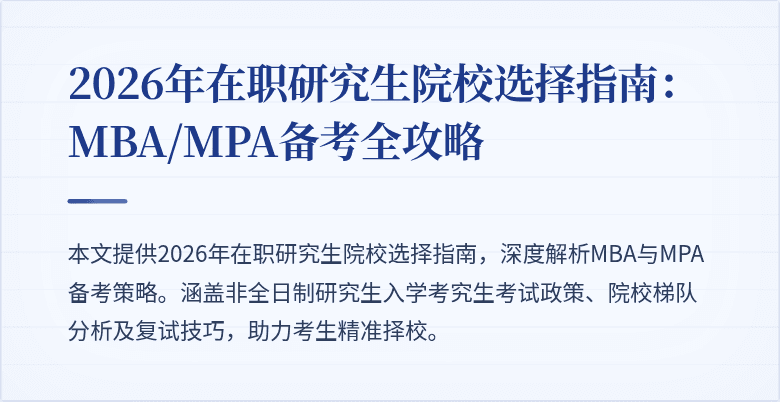 2026年在职研究生院校选择指南：MBA/MPA备考全攻略