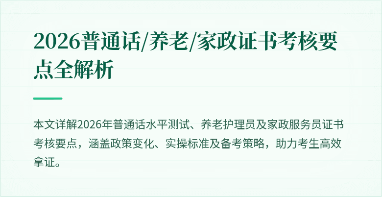 2026普通话/养老/家政证书考核要点全解析