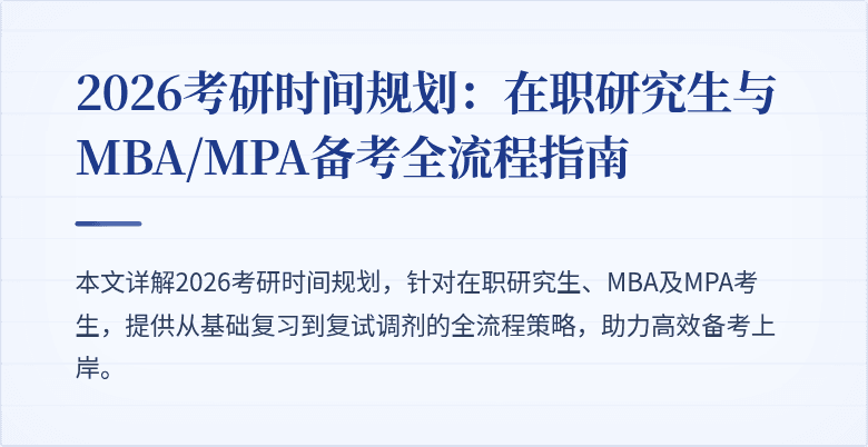 2026考研时间规划：在职研究生与MBA/MPA备考全流程指南