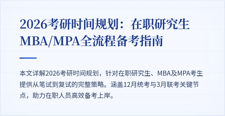 2026考研时间规划：在职研究生MBA/MPA全流程备考指南