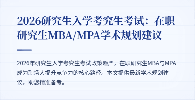 2026研究生入学考究生考试：在职研究生MBA/MPA学术规划建议