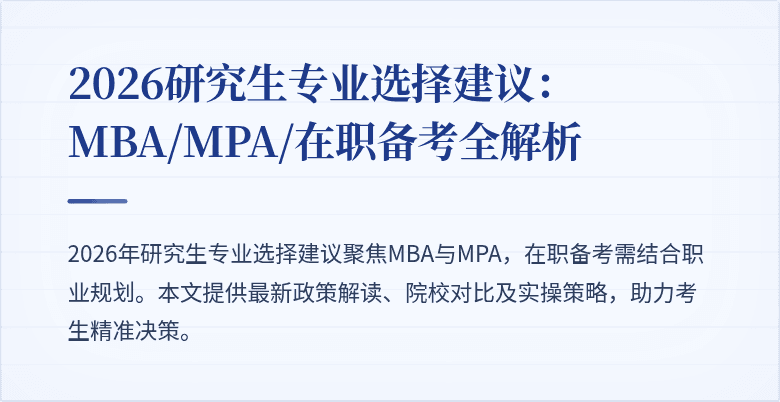 2026研究生专业选择建议：MBA/MPA/在职备考全解析