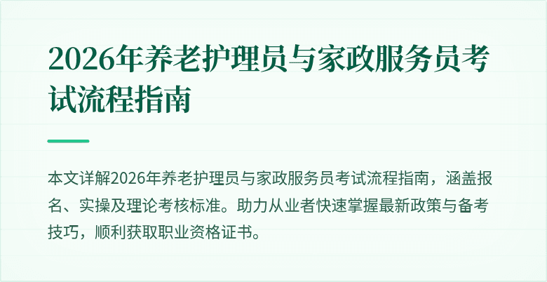 2026年养老护理员与家政服务员考试流程指南