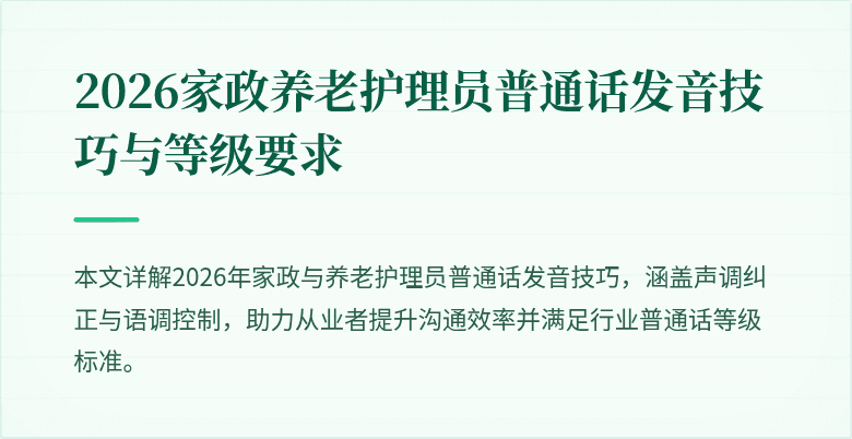 2026家政养老护理员普通话发音技巧与等级要求
