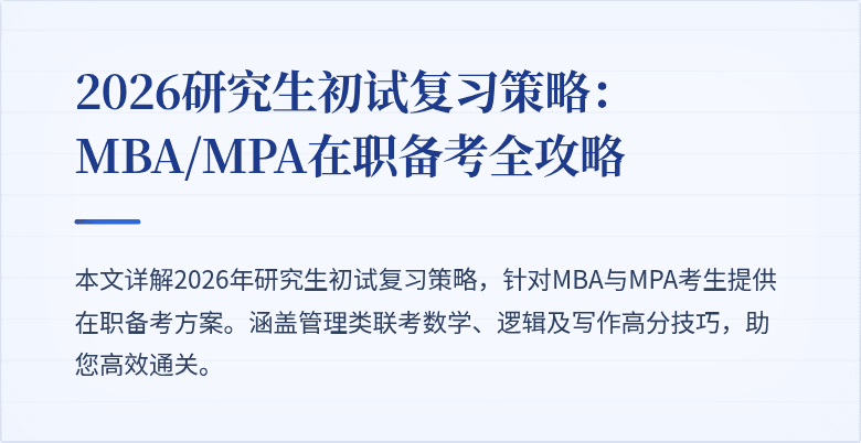 2026研究生初试复习策略：MBA/MPA在职备考全攻略