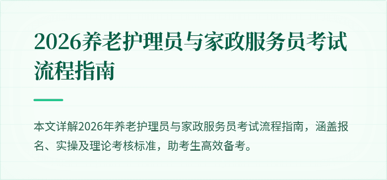 2026养老护理员与家政服务员考试流程指南
