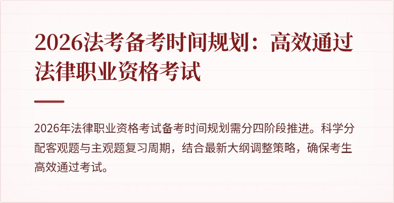 2026法考备考时间规划：高效通过法律职业资格考试