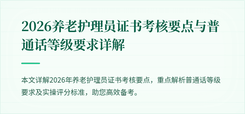2026养老护理员证书考核要点与普通话等级要求详解