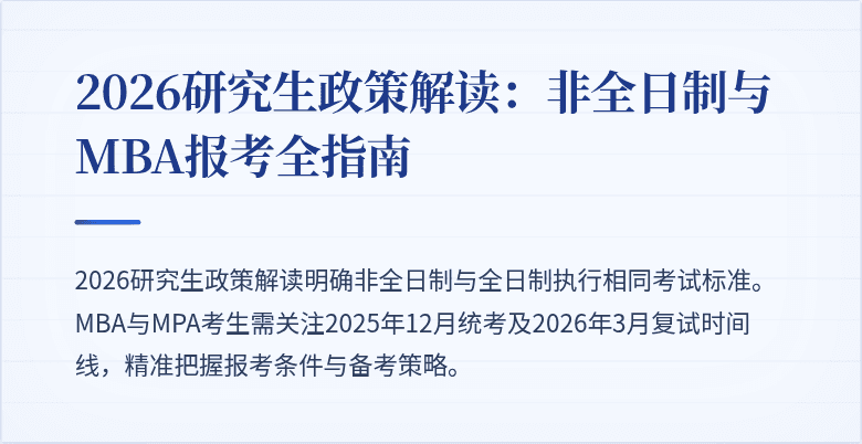 2026研究生政策解读：非全日制与MBA报考全指南