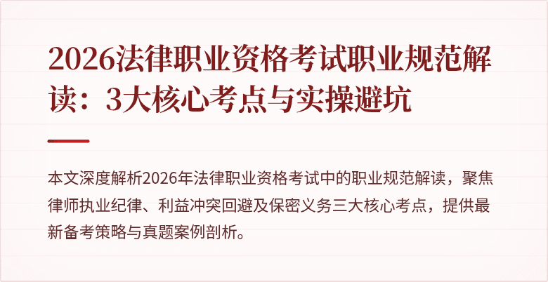 2026法律职业资格考试职业规范解读：3大核心考点与实操避坑