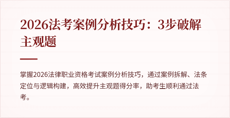 2026法考案例分析技巧：3步破解主观题