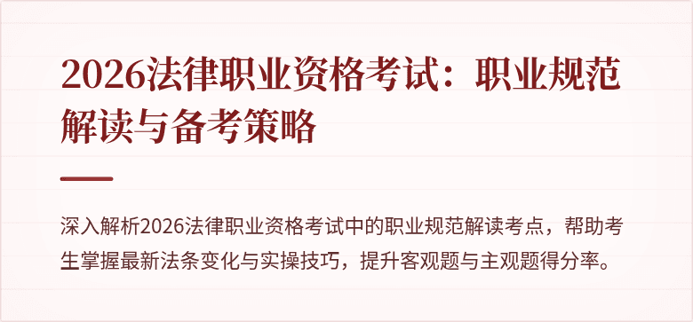 2026法律职业资格考试：职业规范解读与备考策略