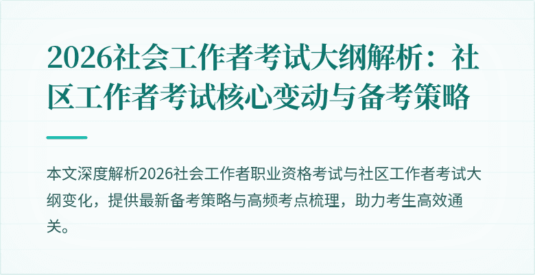 2026社会工作者考试大纲解析:社区工作者考试核心变动与备考策略