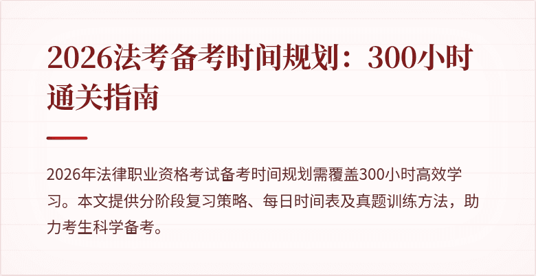 2026法考备考时间规划：300小时通关指南