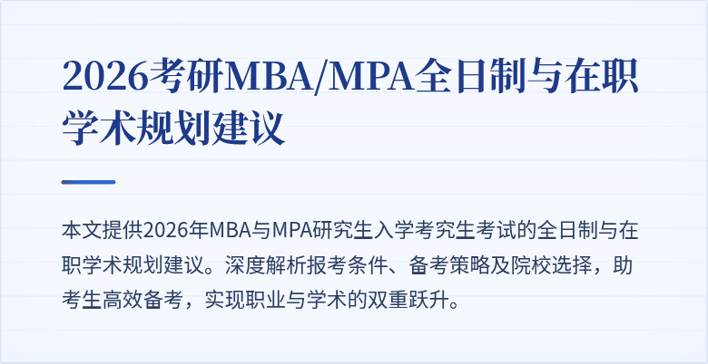 2026考研MBA/MPA全日制与在职学术规划建议