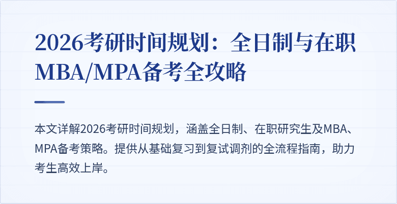 2026考研时间规划:全日制与在职MBA/MPA备考全攻略