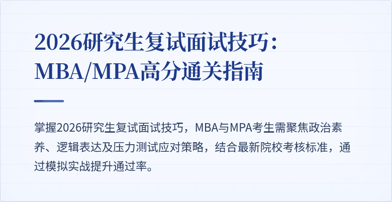2026研究生复试面试技巧:MBA/MPA高分通关指南