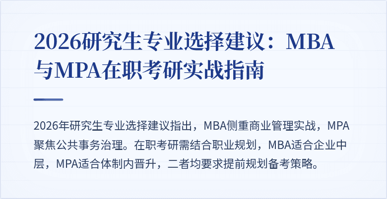 2026研究生专业选择建议:MBA与MPA在职考研实战指南
