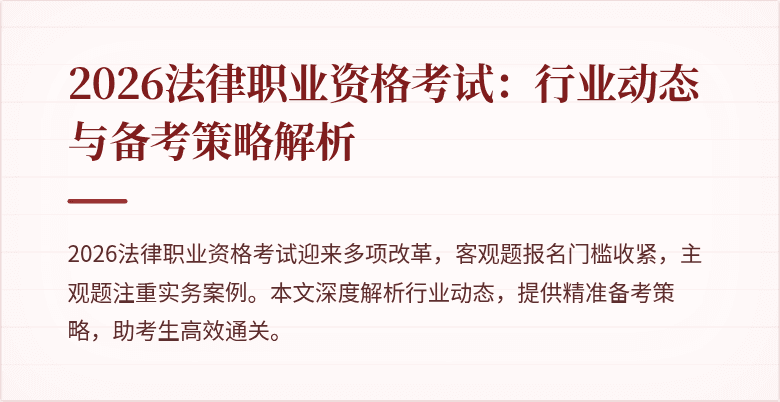 2026法律职业资格考试：行业动态与备考策略解析