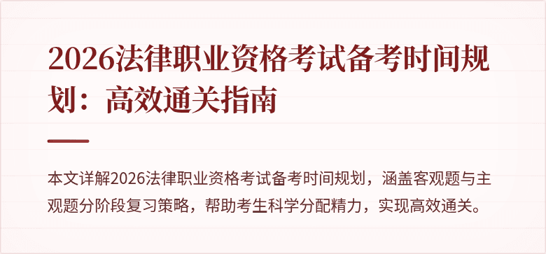 2026法律职业资格考试备考时间规划：高效通关指南