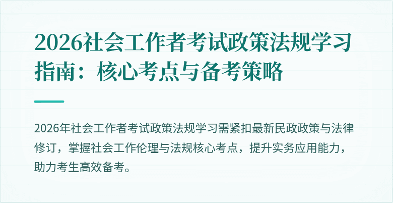 2026社会工作者考试政策法规学习指南:核心考点与备考策略