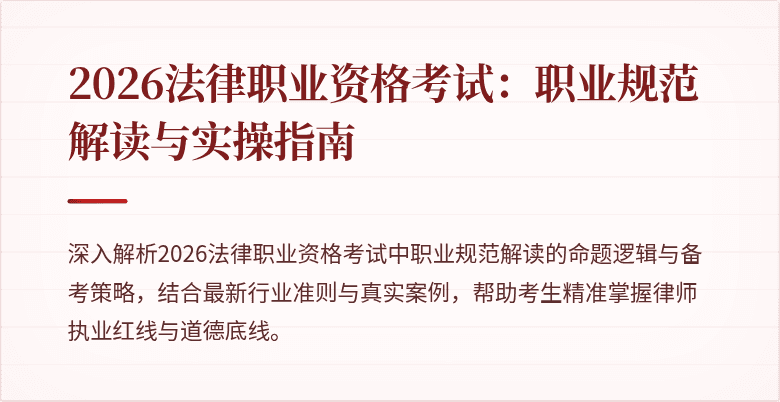 2026法律职业资格考试：职业规范解读与实操指南
