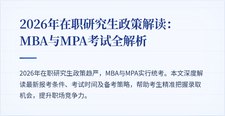 2026年在职研究生政策解读：MBA与MPA考试全解析