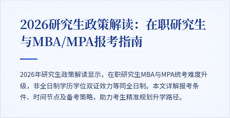 2026研究生政策解读:在职研究生与MBA/MPA报考指南