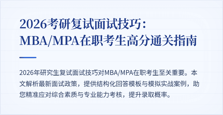 2026考研复试面试技巧:MBA/MPA在职考生高分通关指南