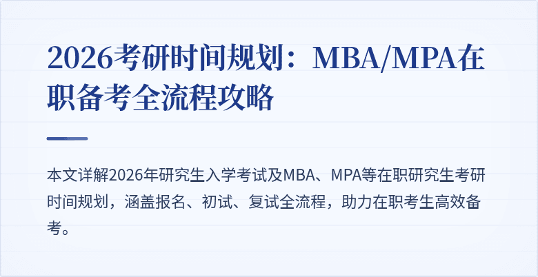2026考研时间规划:MBA/MPA在职备考全流程攻略