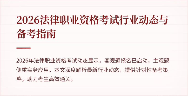 2026法律职业资格考试行业动态与备考指南