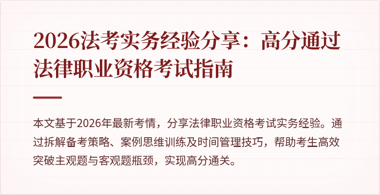 2026法考实务经验分享:高分通过法律职业资格考试指南