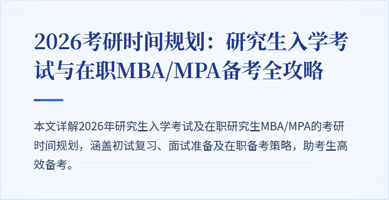 2026考研时间规划：研究生入学考试与在职MBA/MPA备考全攻略